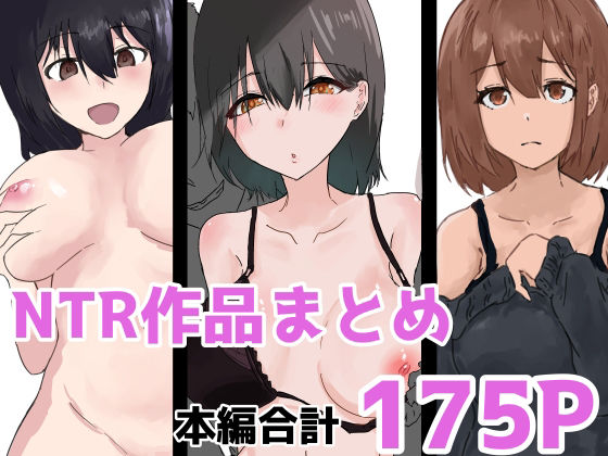 NTR作品まとめ_0
