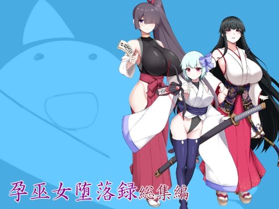 孕巫女堕落録総集編_0