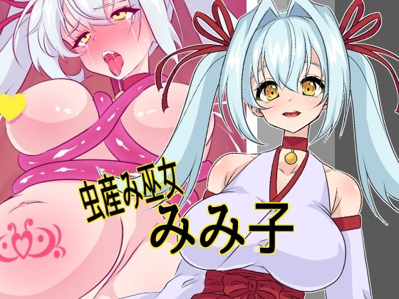 虫産み巫女みみ子