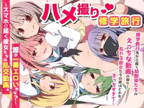 ハメ撮り修学旅〜スマホに届く彼女たちの乱交動画。誰が一番エロいかな？〜_0