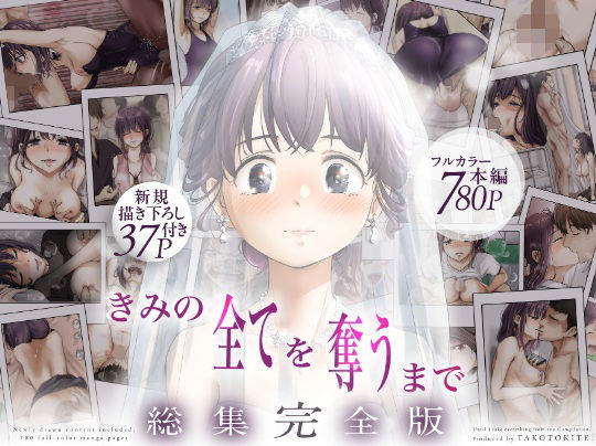 きみの全てを奪うまで  ‐総集完全版‐_0