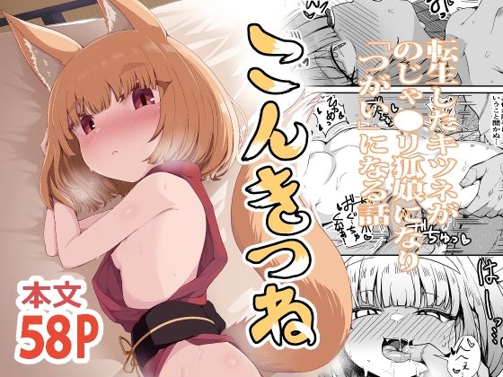 こんきつね〜転生した狐がのじゃロリ狐娘になり「つがい」になる話〜