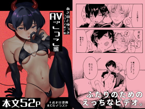 あさのとゆうき AVごっこ編_0