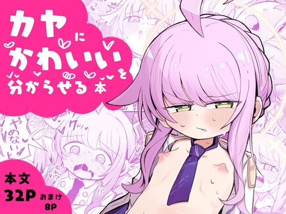 カヤにかわいいを分からせる本_0