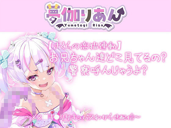 【Live2D長尺動画/妹サキュバス】＜2024/04/23配信アーカイブ＞お兄ちゃん達どこ見てるの警察呼んじゃうよ？〜メス〇キ〇リサキュバスわからせ配信〜【夢伽りあん】_0
