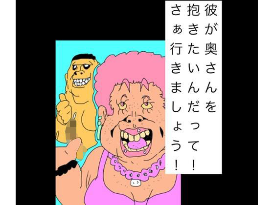 彼が奥さんを抱きたいんだって!さぁ行きましょう!_0