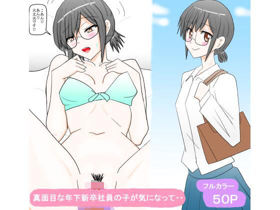 真面目な年下新卒社員の子が気になって・・_0