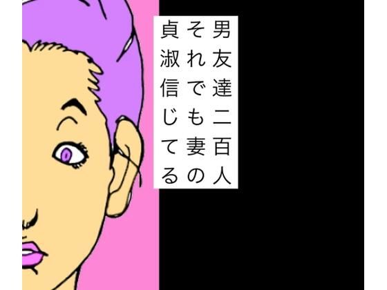 男友達二百人それでも妻の貞淑信じてる_0