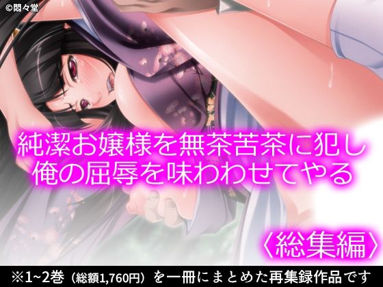 純潔お嬢様を無茶苦茶に犯し俺の屈辱を味わわせてやる ＜総集編＞_0