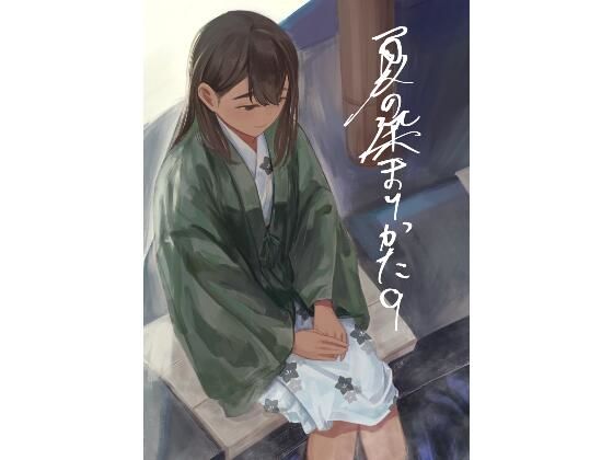 夏の染まりかた9_0