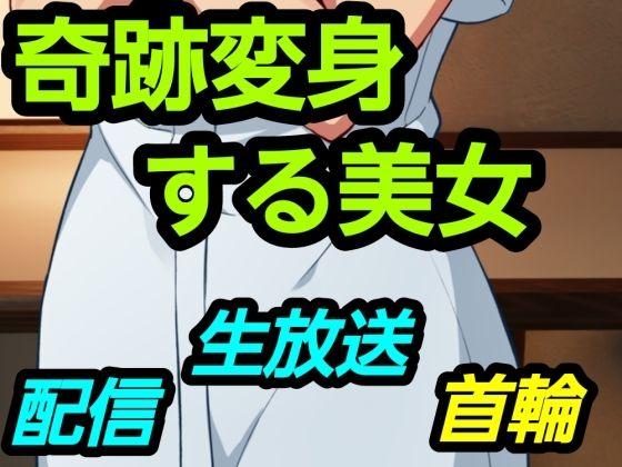 奇跡変身する美女_0