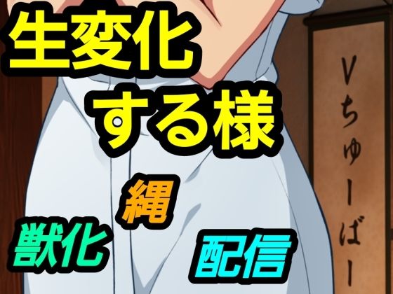 生変化する様