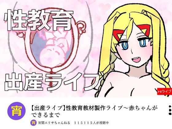 宵闇エリサちゃんねる〜性教育教材製作ライブ〜種付・出産編_0