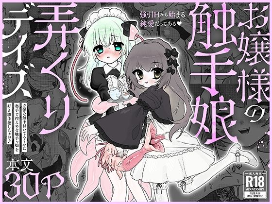 お嬢様の触手娘弄くりデイズ_0