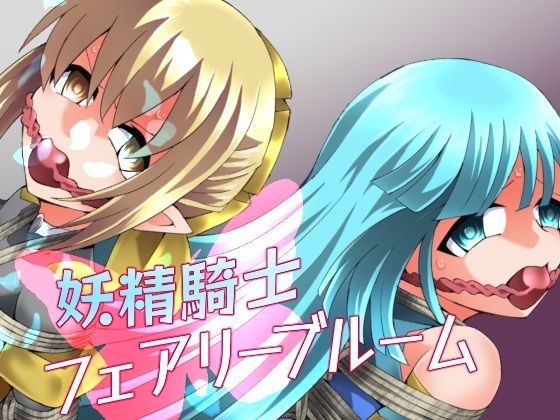 妖精騎士フェアリーブルーム第11話_0