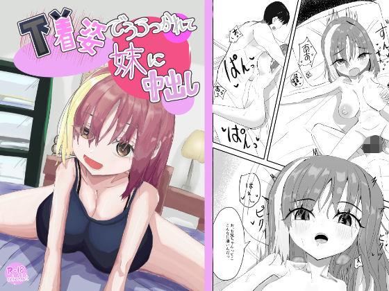 下着姿で抱きつかれて妹に中出し_0