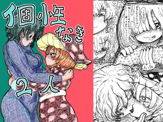 個性なき2人