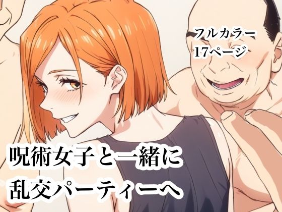 呪術女子と一緒に乱交パーティーへ_0