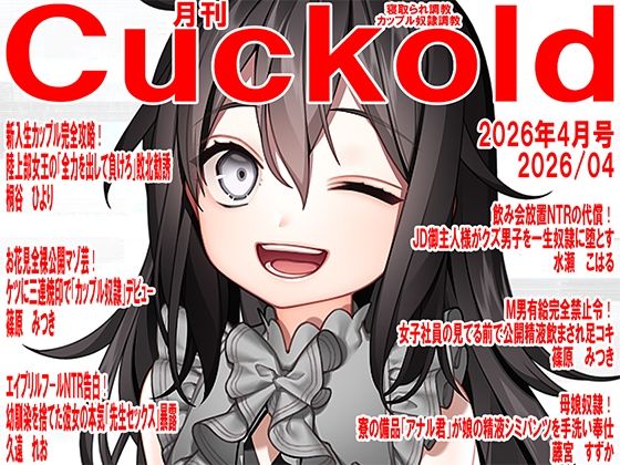 月刊Cuckold  26年4月号_0