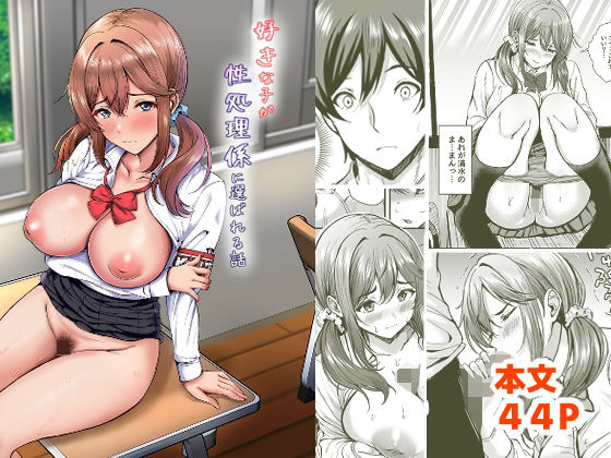 好きな子が性処理係に選ばれる話_0