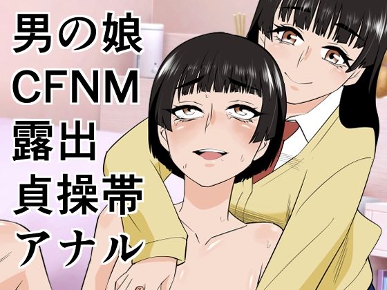 男の娘は義妹に逆らえない_0