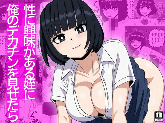 性に興味がある姪に俺のデカチンを見せたら_0