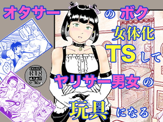 オタサーのボク  TS（女体化）してヤリサー男女の玩具になる_0