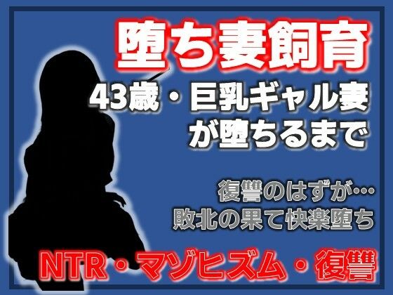 巨乳ギャル妻  桜木美羽、43歳。復讐のはずが快楽堕ちしました。〜堕ち妻飼育_0