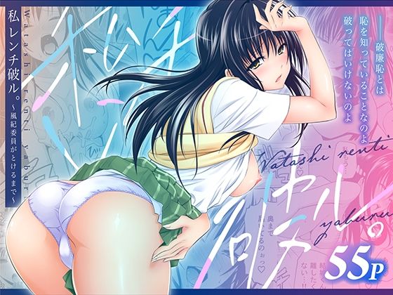 私レンチ破ル。〜風紀委員がとけるまで〜_0
