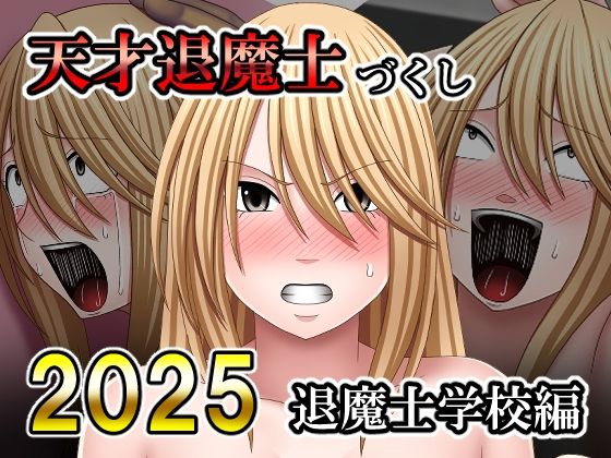 天才退魔士づくし2025 退魔士学校編_0