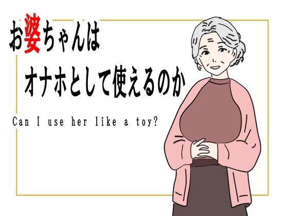 【熟女】お婆ちゃんはオナホとして使えるのか_0
