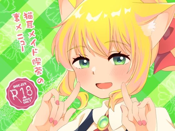 猫耳メイド喫茶の裏メニュー_0