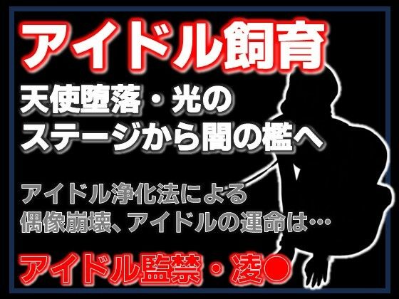 純潔収容区〜国民的アイドルが家畜になるまで〜_0