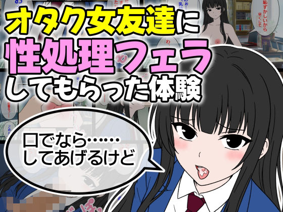 オタク女友達に性処理フェラしてもらった体験_0