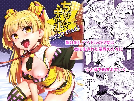 ちび☆ギャルNIGHT STAGE_0
