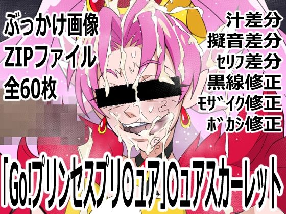 「Go！プリンセスプリ〇ュア」〇ュアスカーレット_0