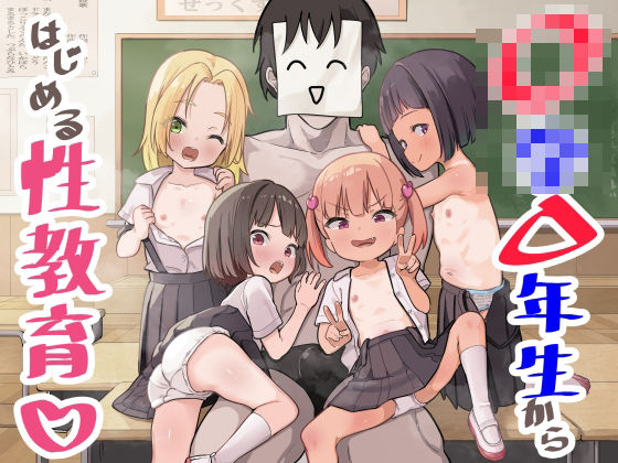 〇〇▲年生からはじめる性教育_0