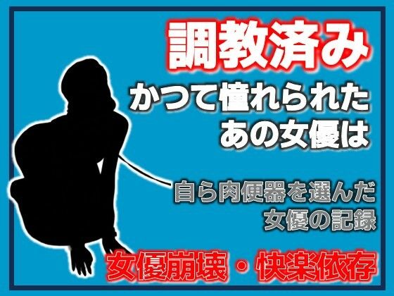 開発された女優 〜快楽に堕ちた肉便器〜_0