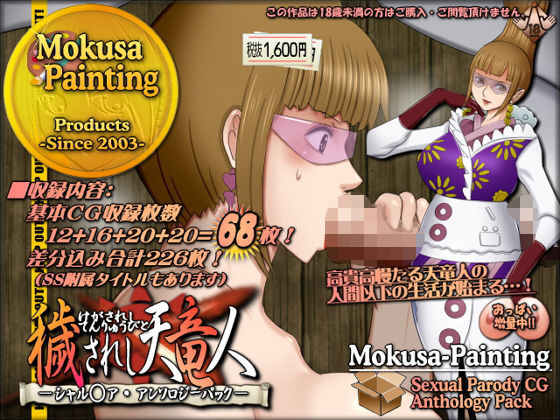 穢されし天竜人シャル○ア・アンソロジーパック_0