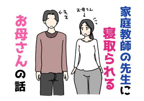 家庭教師の先生に寝取られるお母さんの話_0