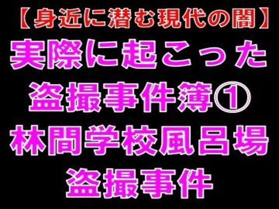 【身近に潜む現代の闇】実際に起こった盗撮事件簿（1）。林間学校風呂場盗撮事件_0