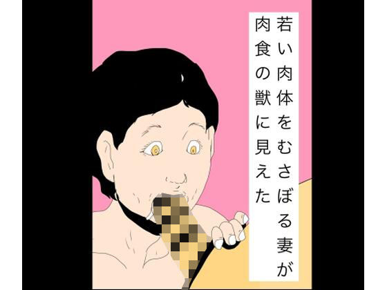 若い肉体をむさぼる妻が肉食の獣に見えた_0