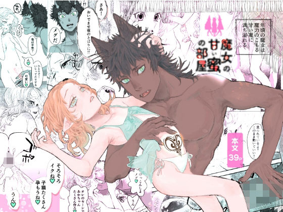 魔女の甘い蜜の部屋