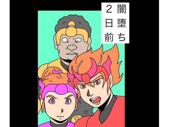 闇堕ち2日前