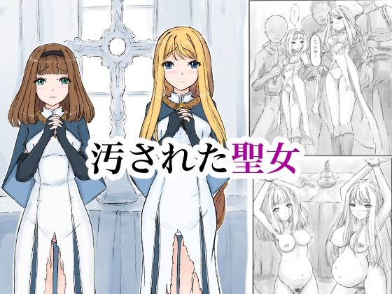 汚された聖女_0