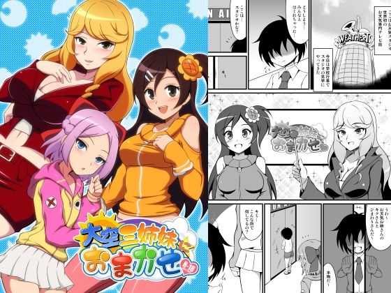 大空三姉妹におまかせ_0