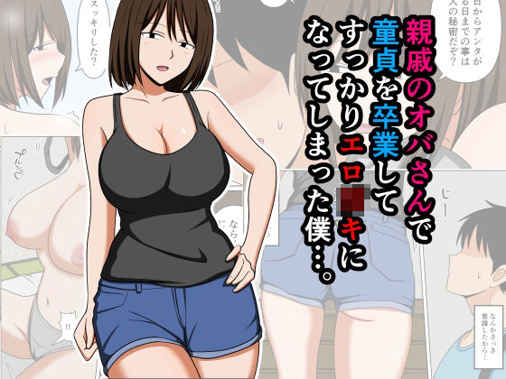 親戚のオバさんで童貞を卒業してすっかりエロ〇〇になってしまった僕…。_0