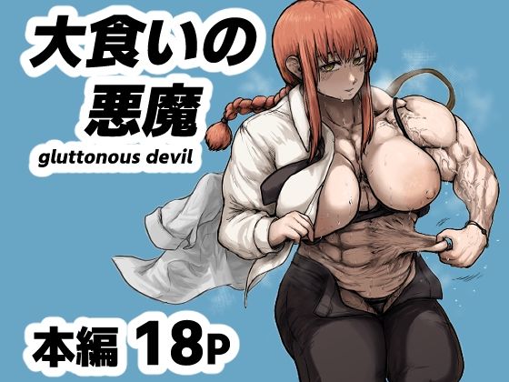 大食いの悪魔（gluttonous devil）
