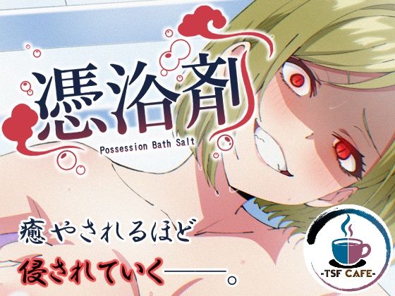 憑浴剤_0