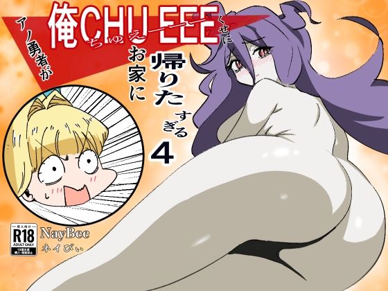 アノ勇者が俺CHUEEEくせにお家に帰りたすぎる  4_0
